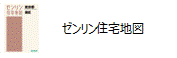 ゼンリン住宅地図アイコン