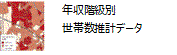 年収階級別世帯数推計データ2012アイコン