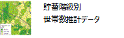 貯蓄階級別世帯数推計データ2012アイコン