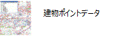 建物ポイントデータ2013アイコン