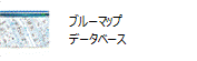 ブルーマップデータベースアイコン