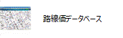 路線価データベースアイコン