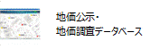 地価公示・地価調査データベースアイコン