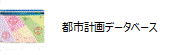 都市計画データベースアイコン