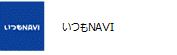 いつもNAVIアイコン