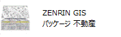 ZENRIN GISパッケージ不動産アイコン