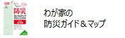 わが家の防災ガイドマップアイコン