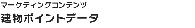 建物ポイントデータ 2013