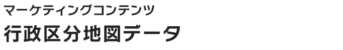 行政区分地図データ 2013