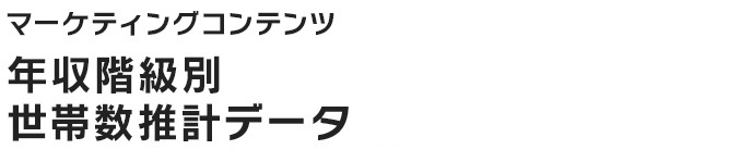 年収階級別 世帯数推計データ2012