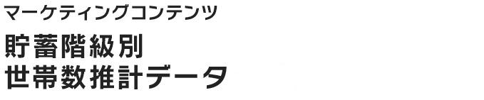 貯蓄階級別 世帯数推計データ2012